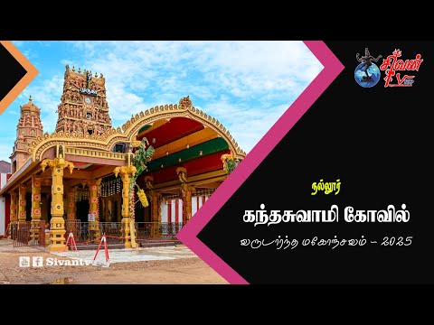 நல்லூர் கந்தசுவாமி கோவில் பதினாறாம் திருவிழா
