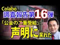 Colabo　調査報告第16弾！　「公金の二重受給」声明に呆れた