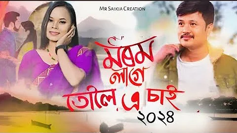 Morom Lage Tuloi a Sai / Jarore Rati / Madhab Ranjan New Song 2024 / Barasha Rani Saikia