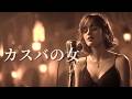 カスバの女 &ndash; エト邦枝|異国の夜に滲む昭和JAZZバラード|女性ハスキーボーカル(日本語カバー)