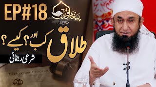 When and How to Divorce? | Molana Tariq jamil | Paigham e Quran | Episode#18 Season 3 | 11 May 2020