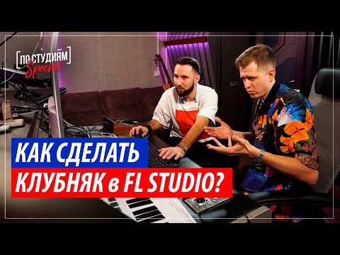 Как писать клубную музыку в Fl Studio 20? Разбор трека "Relanium, Deen West & L-DIS - Come Back"