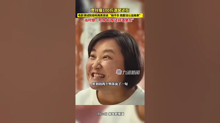 2月10日，#贾玲瘦100斤酒窝还在，电影测试阶段听两男孩说：她不乐，我都没认出她来。当时想：哎呀妈呀，还好酒窝在。 - 天天要闻