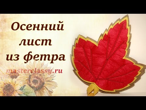 Сшить осенние листья из фетра