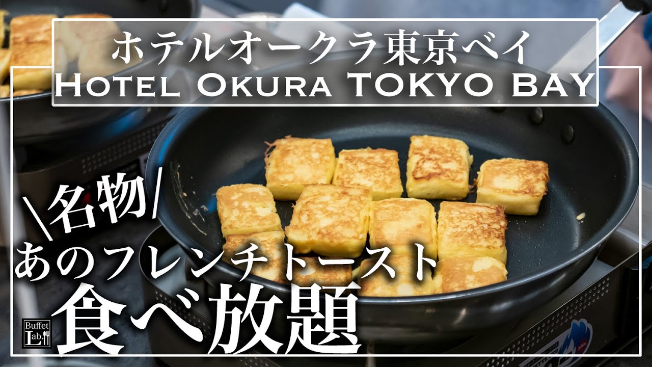 【食べ放題】東京ディズニー側のホテルで朝食ビュッフェ！コスパ最高の朝食でした ホテルオークラ東京ベイ 朝食ブッフェ | 東京ビュッフェラボ