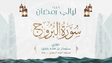 سورة البروج  || القارئ: سليمان بن خالد بابطين || رمضان 1446