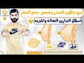 10 دقائق يوميا لتصغير حجم الصدر في 15 يوم بدون مجهود