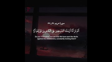 سورة مريم ٨٤_٨٥ القارئ ريان المحيسني