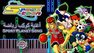 اغنية كوكب رياضة سبيستون بيانو- كواكب سبيستون القديمة Spacetoon ٍSport Planet Song عيد سبيستون 23