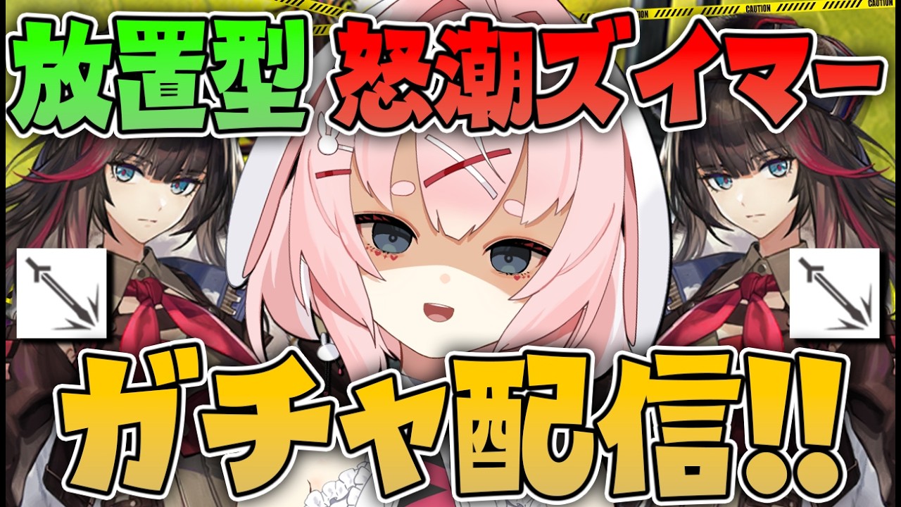 【#アークナイツ】怒潮ズィマーを引くガチャ配信!【Arknights/명일방주/桜兎めう】