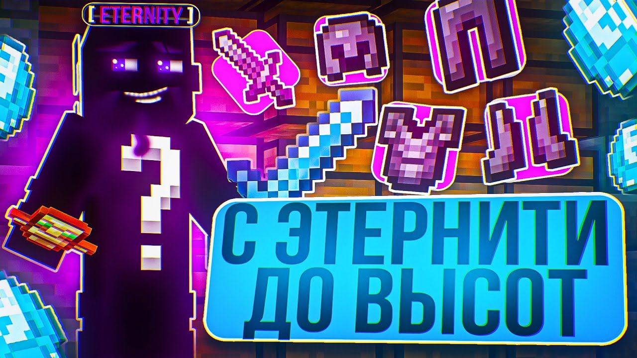 C ЭТЕРНИТИ ДО ВЫСОТ на ЛАЙТ АНАРХИИ HolyWorld - Майнкрафт ХолиВорлд