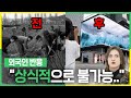 한국의 불과 50년전 생활 수준을 난생 처음 보고 충격에 빠진 서울대 외국인