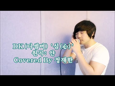 DK(디셈버) '심(心)' Covered By 정재한 #DK심 #얀심