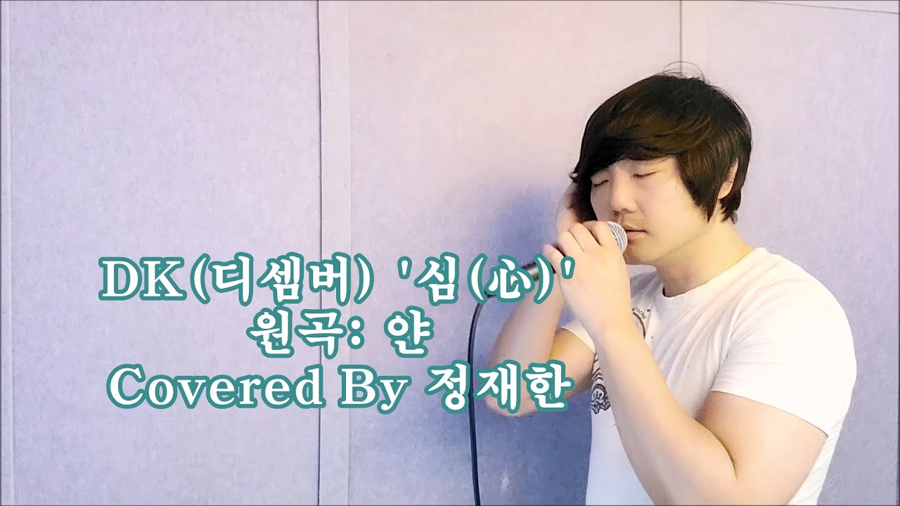 DK(디셈버) '심(心)' Covered By 정재한 #DK심 #얀심 - YouTube Music