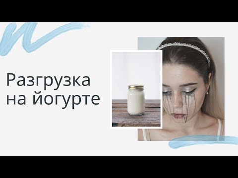 Худею на йогурте.Проверка диеты