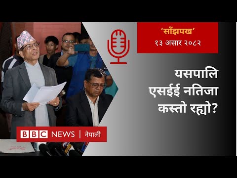 SEE results 2081: २०८२ असार १३ गतेको 'साँझपख' कार्यक्रम - BBC Nepali Sewa