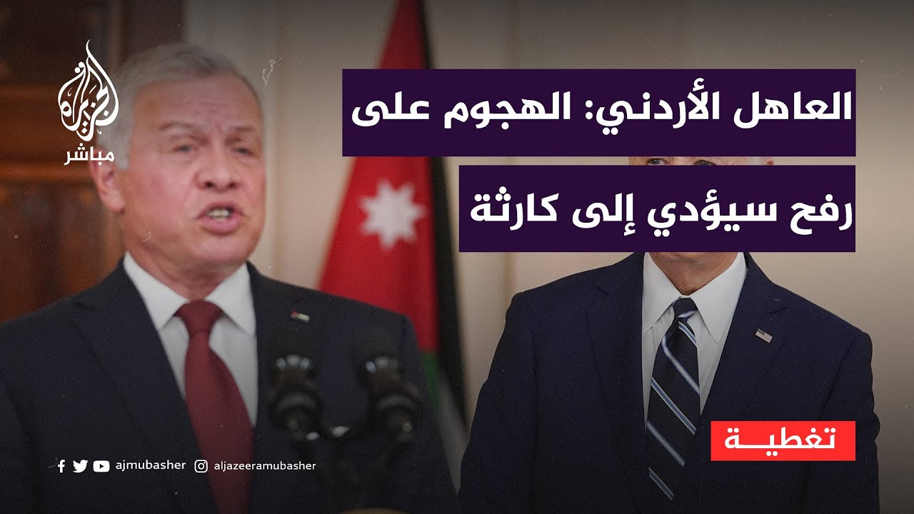 العاهل الأردني: الهجوم على #رفح سيؤدي إلى كارثة إنسانية ولن نقف مكتوفي الأيدي