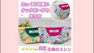 DIY.ぷっくり可愛いタックポーチの作り方、主婦のミシン、How to make a pouch