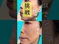 【プロ版加工なし】100均でシミ消しチャレンジ　#shorts