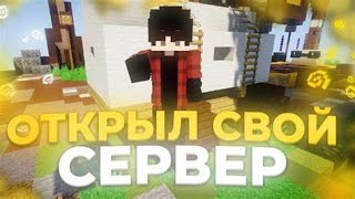🎥ОТКРЫЛ СВОЙ СЕРВЕР🎥НОВАЯ ИМБА🎥 👾ReallyWorld👾MoonTime👾FunTime👾