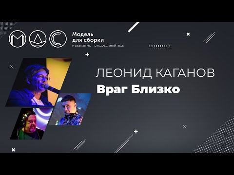 Леонид Каганов. Враг Близко. Модель для сборки. Выступление 28.09.2014.