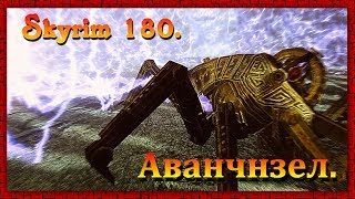 The Elder Scrolls V: Skyrim #180 Вилья АВАНЧНЗЕЛ