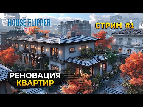 Видео: Стрим House Flipper City #1 - Симулятор Реновации квартир. Бизнес на аренде (Первый Взгляд)