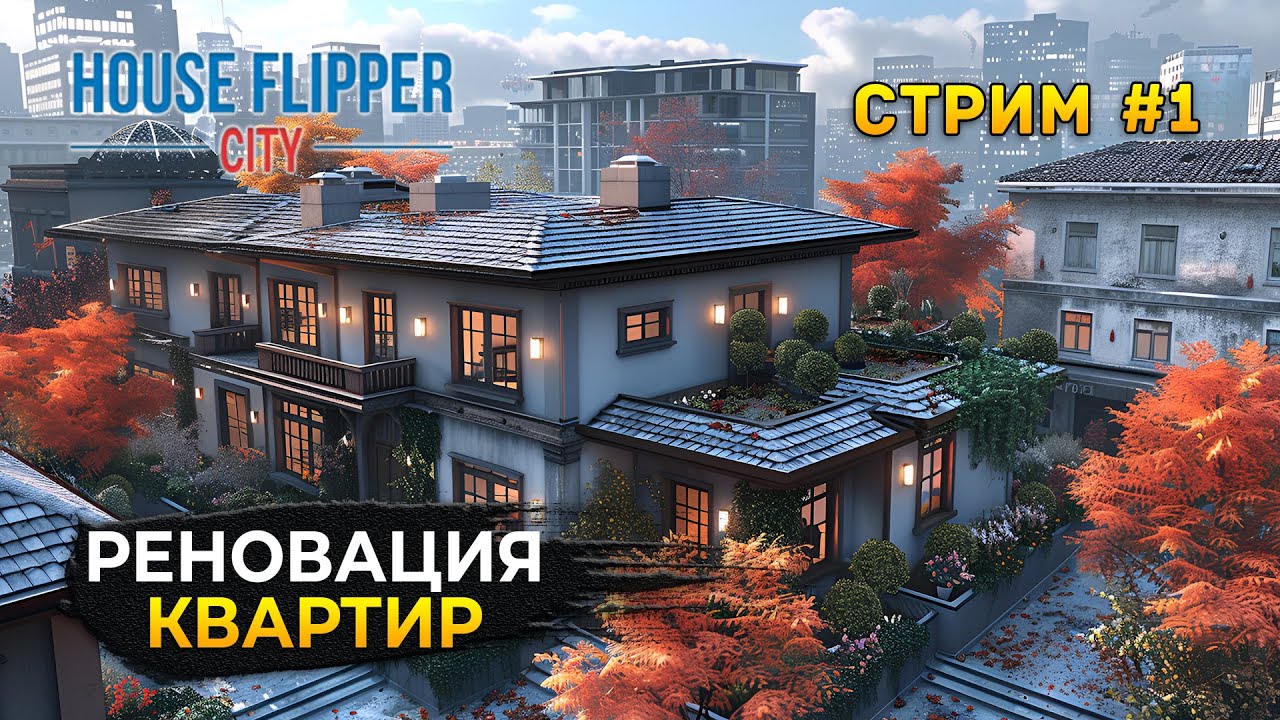 Стрим House Flipper City 1 Симулятор Реновации квартир. Бизнес на