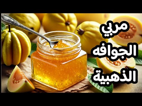 طريقة عمل مربى الجوافة بمكونين فقط سر القوام المثالي والتخزين الصحيح
