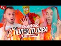 РОБЛОКС ПОЛ ЭТО ЛАВА с Tilka Play 😂 ► ROBLOX