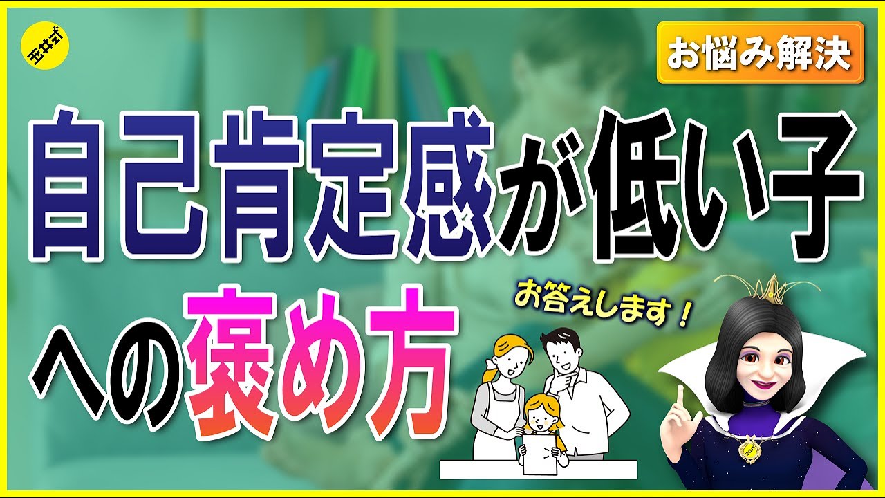 お悩み相談の回答で玉井がお悩み！？自己肯定感の低い子にどう接すれば良いのか【お悩み相談】