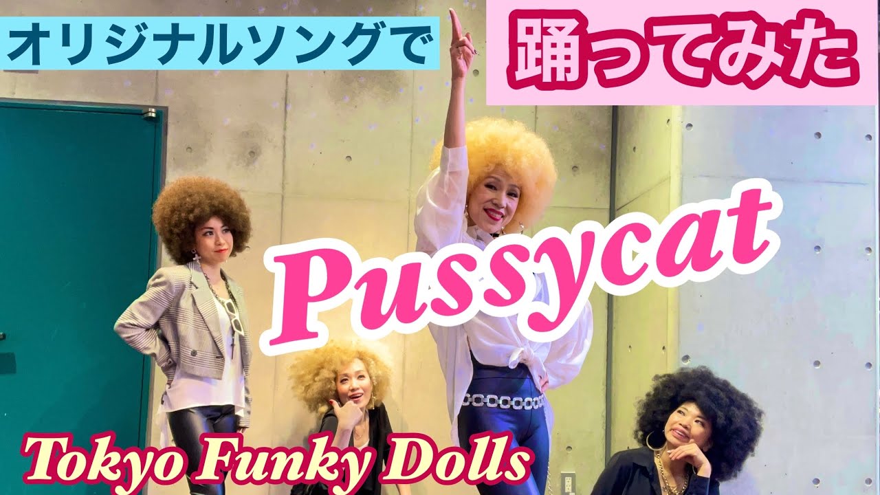 Pussycat(オリジナルソング)【踊ってみた】＃踊ってみた#オリジナルソング#tokyofunkydolls - YouTube