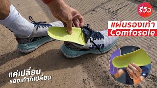 รีวิว แผ่นรองเท้า comfosole  แค่เปลี่ยน รองเท้าก็เปลี่ยน