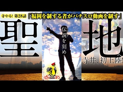 寺井一択の寺やる！ vol.28