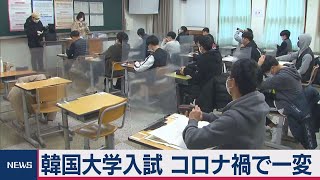 韓国大学入試　コロナ禍で一変（2020年12月3日）