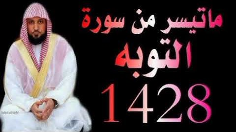 الشيخ ماهر المعيقلى ماتيسر من سورة التوبة تراويح الحرم المكي 1428
