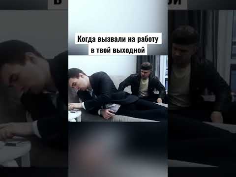 Когда вызвали на работу в твой выходной 😴 🥃 #shorts #выходные #работа #кино