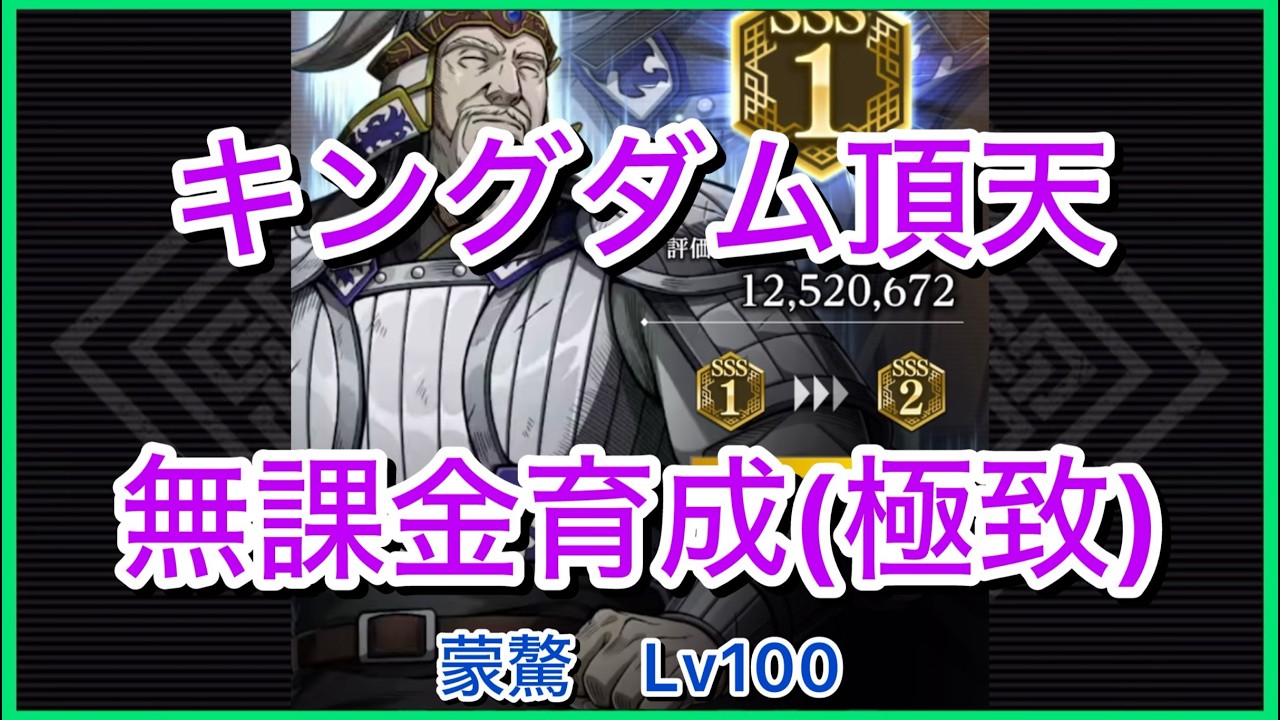 キングダム頂天】蒙驁SSS1(評価点1252万)～無課金育成[極致編]～【修行
