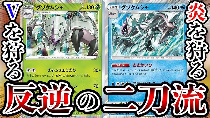 ガチ両刀 流行を狩る グソクムシャ使ってたら とんでもない一撃決まって草w ポケモンカード 対戦 Youtube ガチ両刀 流行を狩る グソクムシャ使ってたら とんでもない一撃決まって草w ポケモンカード 対戦 Youtube