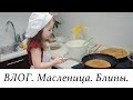 ВЛОГ. МАСЛЕНИЦА и блины. Заказ ФАБЕРЛИК.