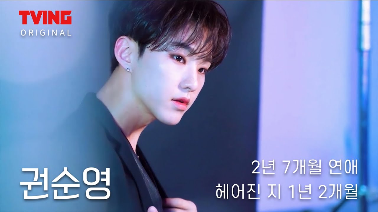 [세븐틴 / 호시] 환승연애 권순영