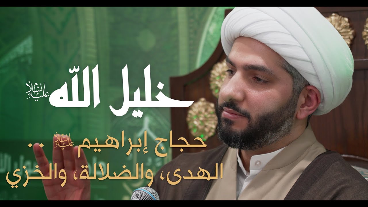 خليل الله (ع) | 33 | الشيخ الدكتور حسن البلوشي | حجاج إبراهيم (ع) .. الهدى، والضلالة، والخزي