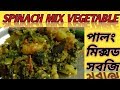 Palong Shak Ghonto | Spinach Mixed Vegetable | Aloo Palak | পালং শাক