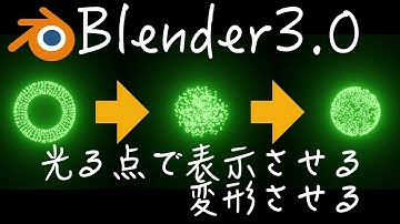 【Blender3.0】ジオメトリノードで発光アニメーション！