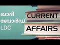 ഖാദി ബോർഡ്‌ LDC #khadiboardldc #ldc2024 #gk #lgs2023 #currentaffairs