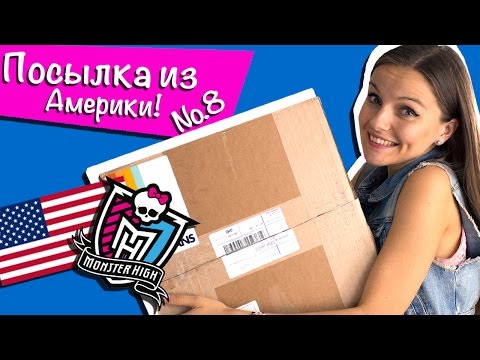 Посылка из Америки №8 с куклами Monster High (распаковка Школа Монстров)