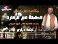 دبكة مجوز نااار الطبلة مع الزماره يسعد الحاره اللي فيها حبيبي الفنان عمار ابو غليون