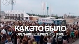 картинка: OpenAir 90х в Дзержнске - Танцы На Воле (1999)
