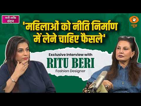 Nari Shakti Vandan | Women Reservation bill पर Fashion Designer, Ritu Beri से खास बातचीत