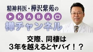 交際、同棲は３年を越えるとヤバイ！？【精神科医・樺沢紫苑】